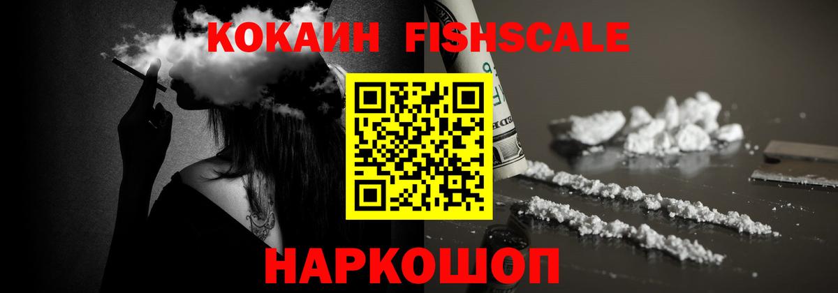 COCAIN FishScale Киров
